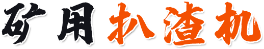 矿用扒渣机
