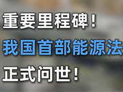 我国首部能源法正式实施，有何深意?