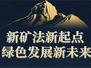 矿产资源法实施条例正式施行 “圈而不探”等将被遏制
